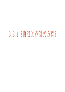 【数学】3.2.1《直线的点斜式方程》课件(新人教A版必修2)5.15