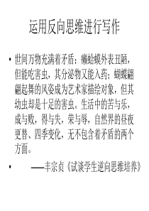 作文逆向思维训练