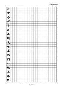 人教版语文一年级下册生字字帖