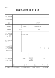 麻醉药品印鉴卡申请表