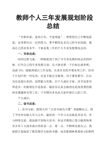 教师个人三年发展规划阶段总结