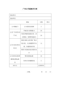 广告公司投标评分表