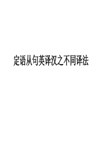 定语从句英译汉之不同译