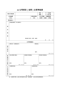 xx项目立项审批表