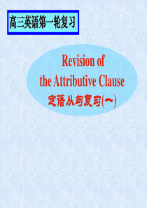 定语从句高三英语第一轮复习课件 新课标 人教版