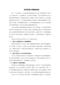 如何完善公司激励机制