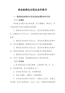 林业标准化示范企业申报书