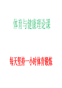 2018晒课课件七年级每天坚持一小时体育锻炼