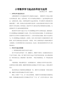 小学数学学习起点的寻找与运用