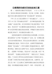 公路局防灾减灾日活动总结三篇