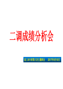 高三A11第八次班会――二调成绩分析