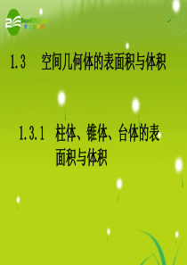 高中数学《空间几何体的表面积与体积》课件1 北师大版必修2