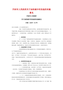 开封市人民政府关于加快城中村改造的实施意见汴政〔2007〕52号