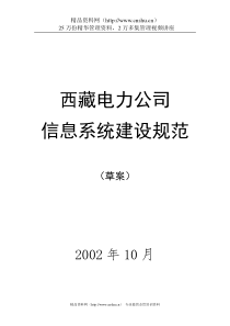 XX电力公司信息系统建设规范