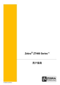 Zebra斑马 zt400 使用手册