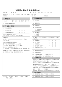 《可疑医疗器械不良事件报告表》(国家规定表格)