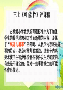 《可能性》评课稿