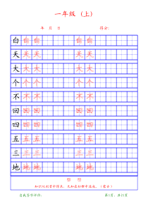 一年级上字帖