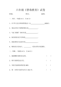 六年级--禁毒教育试卷及答案