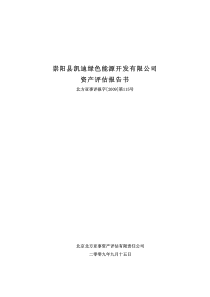 北京北方亚事资产评估有限责任公司-二零零九年九月十五日