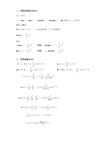 常用的等价无穷小及泰勒公式