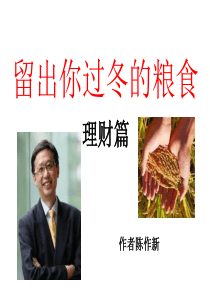 留出你过冬的粮食