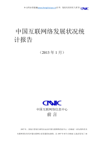 第31次中国互联网络发展状况统计报告[CNNIC权威发布]