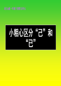 语文S版小粗心区分“己”和“已”课件