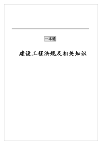 一级建造师法规一本通(去水印版)