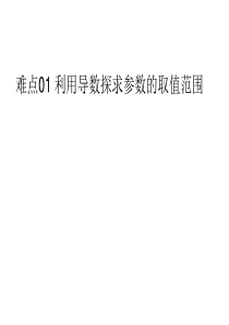 难点01 利用导数探求参数的取值范围