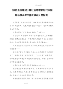 《决胜全面建成小康社会夺取新时代我国特色社会主义伟大胜利》的报告