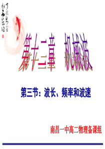 12.3波长 频率和波速