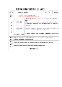 高中英语改错课时教学设计(共2课时)