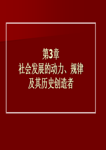 第3章社会发展的动力、规律及其历史创造者