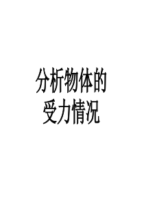 3.4《分析物体的受力情况》课件上课用qq23