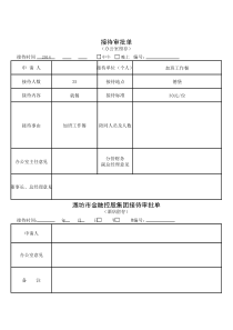 接待审批单