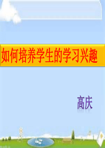 如何培养学生的学习兴趣课件