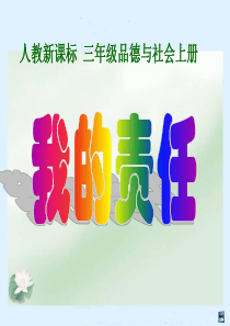 《我的责任》课件