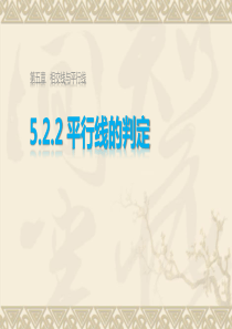 七年级 数学人教版下 5.2.2 平行线的判定 课件 (共25张PPT)