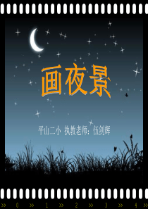 小学美术画夜景PPT课件