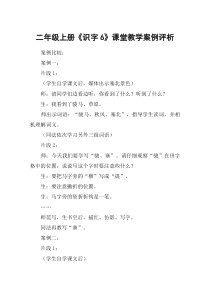 二年级上册《识字6》课堂教学案例评析-教案教学设计