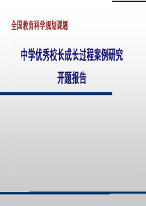 中学优秀校长成长过程案例研究 开题报告