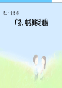 九年级物理全册《21精品中学ppt课件.3_广播、电视和移动通信》课件_(新版)新人教版