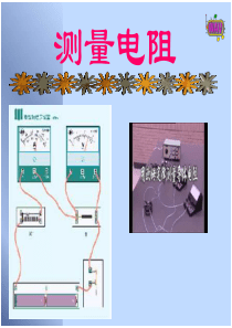 九年级物理测量电阻