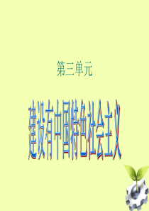 八年级历史下册 第三单元建设有中国特色的社会主义期末复习课件 人教新课标版