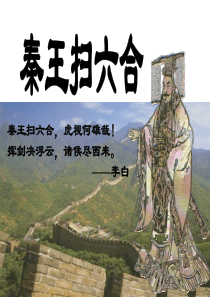 历史：第十课《秦王扫六合》课件(人教版七年级上册)