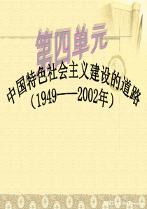 历史：第四单元《中国特色社会主义建设的道路》课件(新人教版必修2)