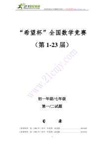 历届(1-23)希望杯数学竞赛初一七年级真题及答案(最新整理WORD版)