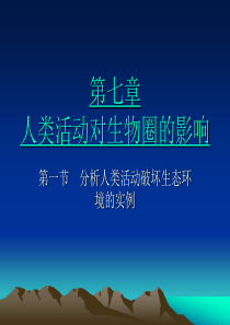 生物第七章 第一节 分析人类活动破坏生态环境的实例 课件