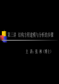 第三讲  结构方程建模及其分析步骤